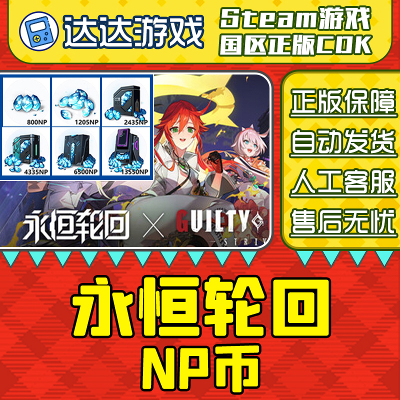 永恒轮回NP点数CDKey兑换码端游NP兑换券 steam激活码秒发货