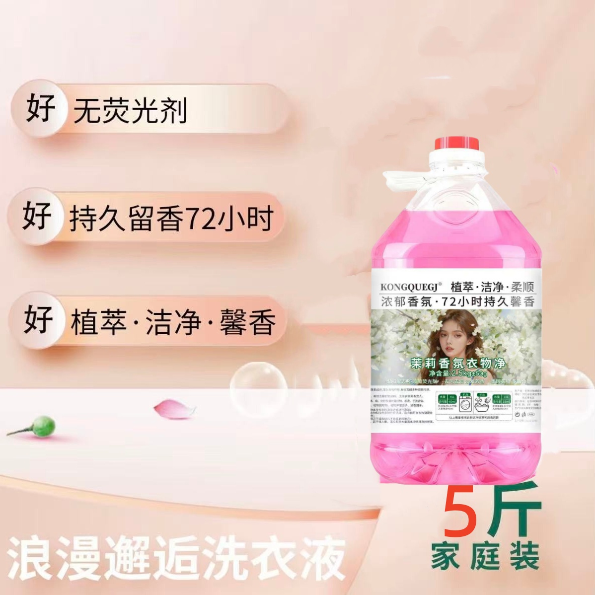 【平台新客补贴】茉莉槐花香氛衣物净持久留香72小时洗衣液柔顺护理