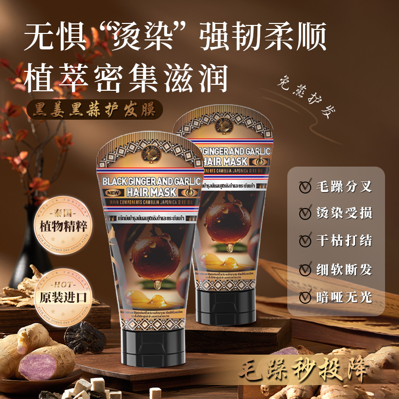 山茶花黑姜黑蒜护发膜
