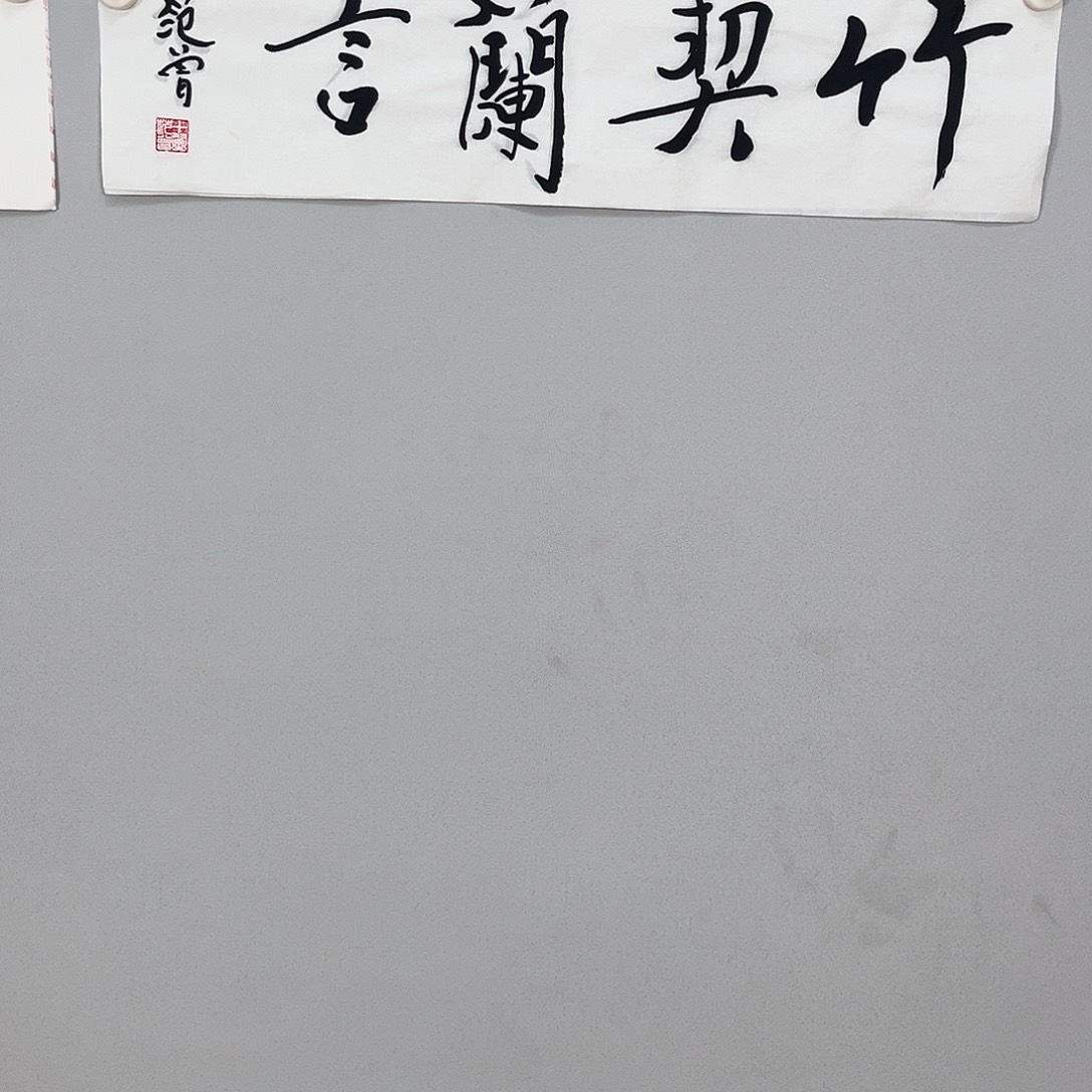 书法范老师书法作品