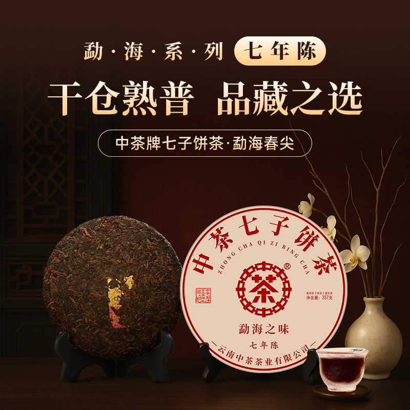 【中茶】勐海之味（7年陈）357g*28饼紧压茶普洱熟茶布朗山普洱茶
