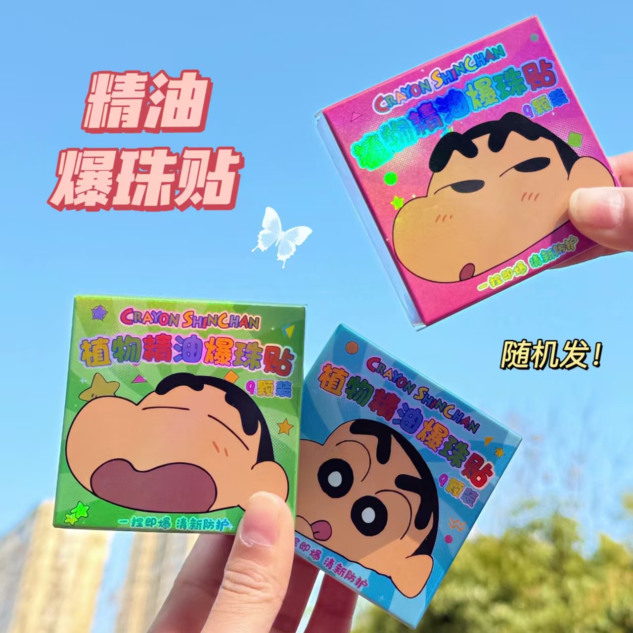 【开学必备】蜡笔小新爆珠贴夏季便携贴植物防护清新贴纸