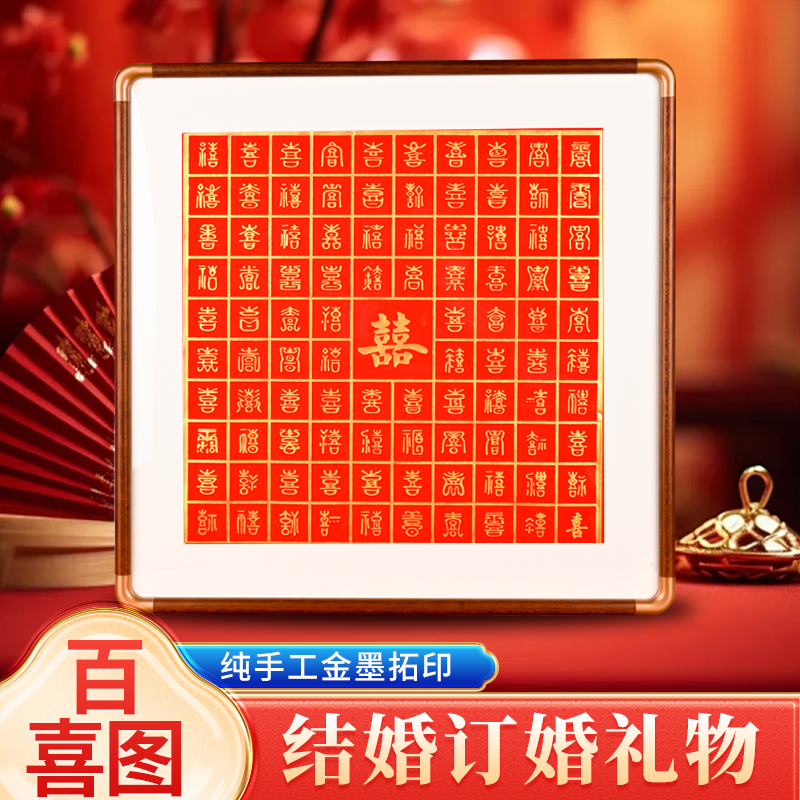 百喜图结婚订婚礼物送闺蜜朋友创意新婚礼品喜字纯手工拓印装饰画