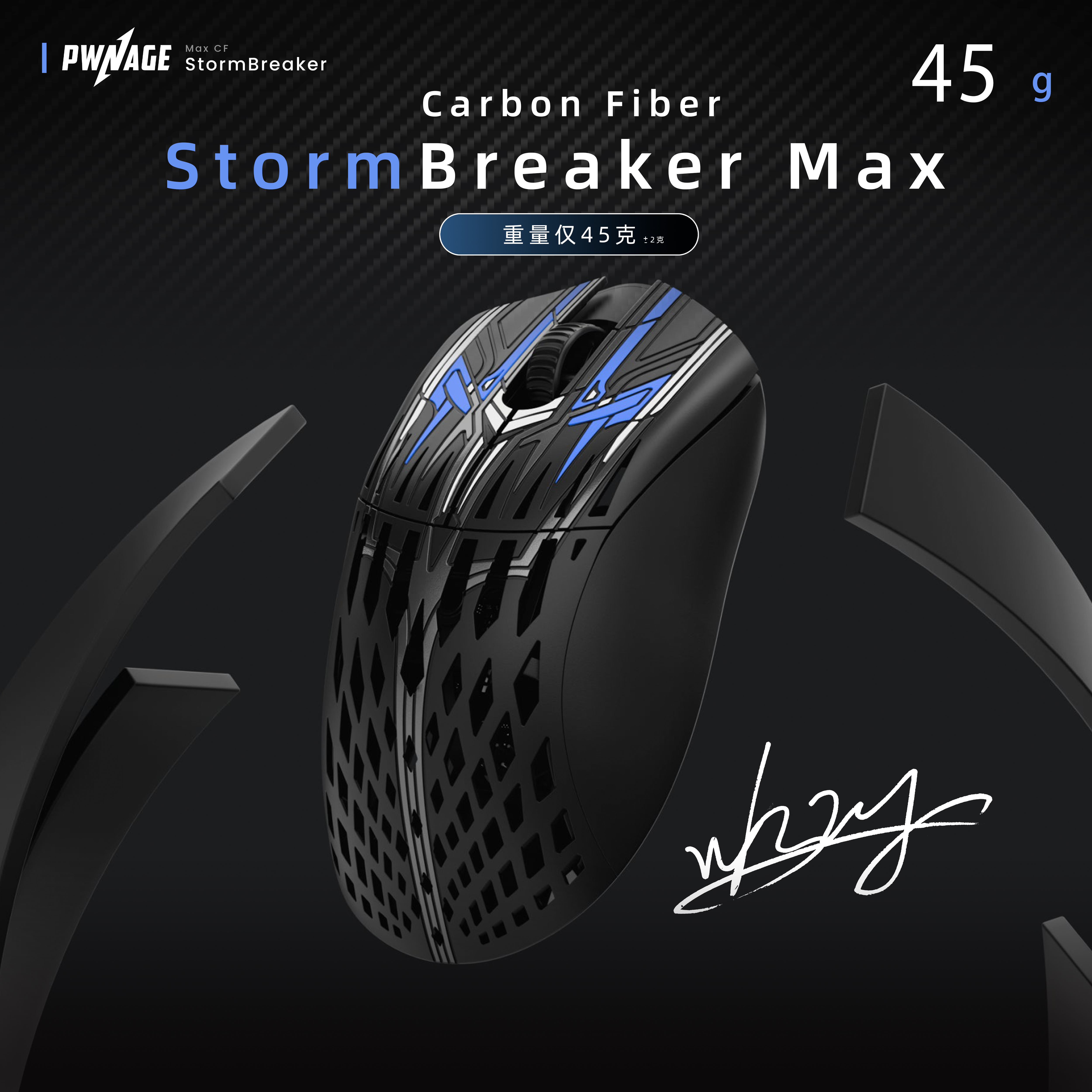 【WHZY联名款礼盒】PwnageStormBreaker风暴破坏者MAXCF碳纤维鼠标 