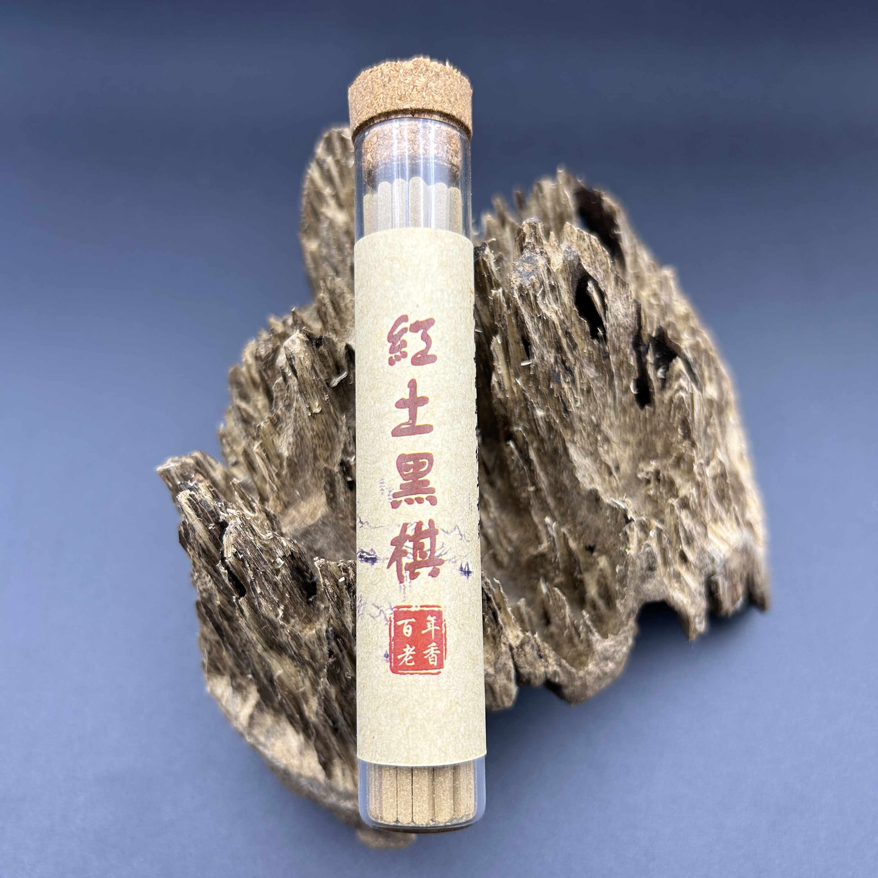 红土黑棋方条香 无粘香 红土黑棋香 黑奇楠沉香纯料＋红土沉香制作