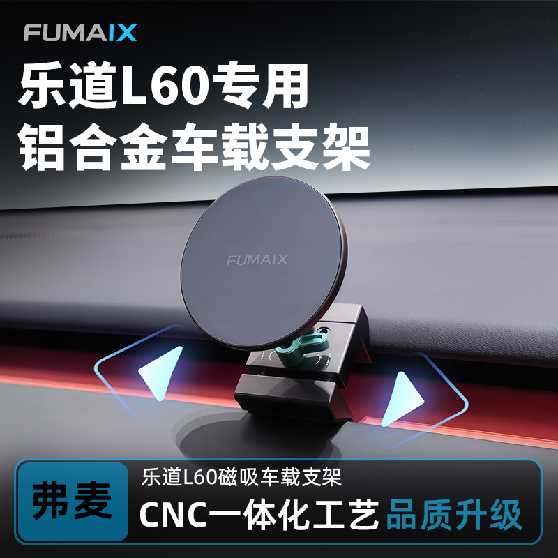 弗麦适用于乐道L60全铝合金车载手机支架 稳固不伤车