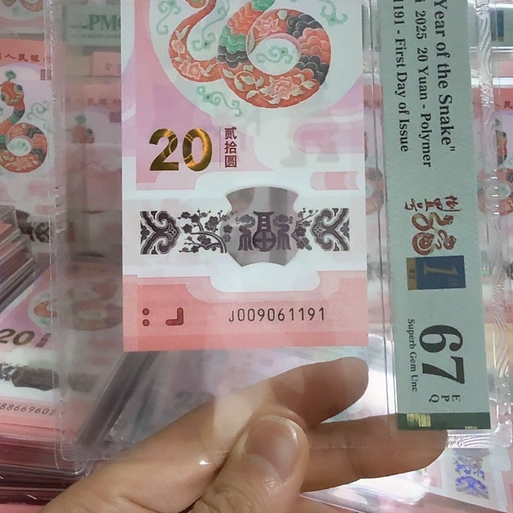 塑料小蛇钞号码009061191