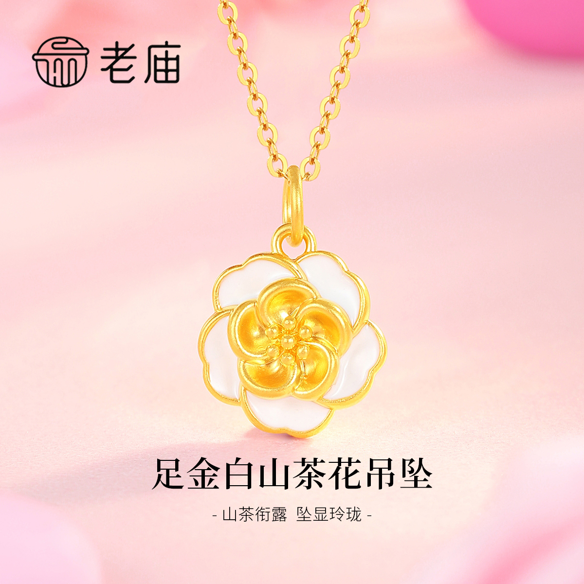 老庙金白山茶花吊坠足金项链女款妈妈时尚百搭挂坠镶嵌精美