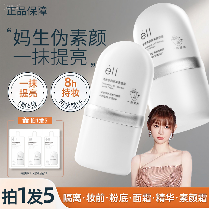 【拍一发四】éII面部素颜霜修颜隔离霜清爽不粘腻持久润肤细腻学生 