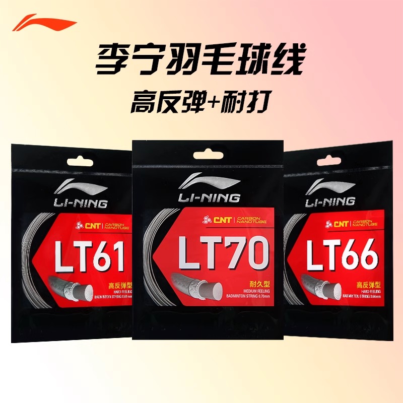 LI-NING/李宁正品LT61/LT66/LT70高弹耐打羽毛球线训练特惠5条装