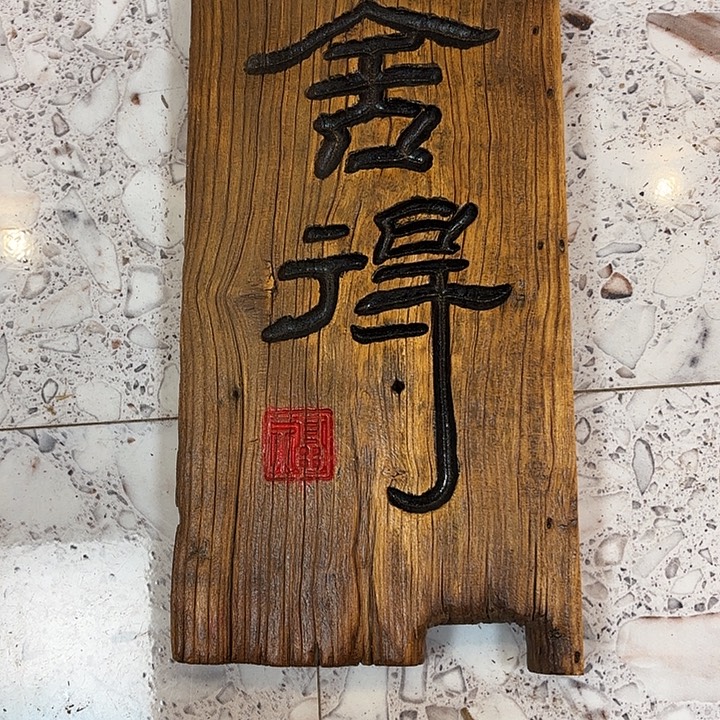 黑***龙有机玻璃实木舍得