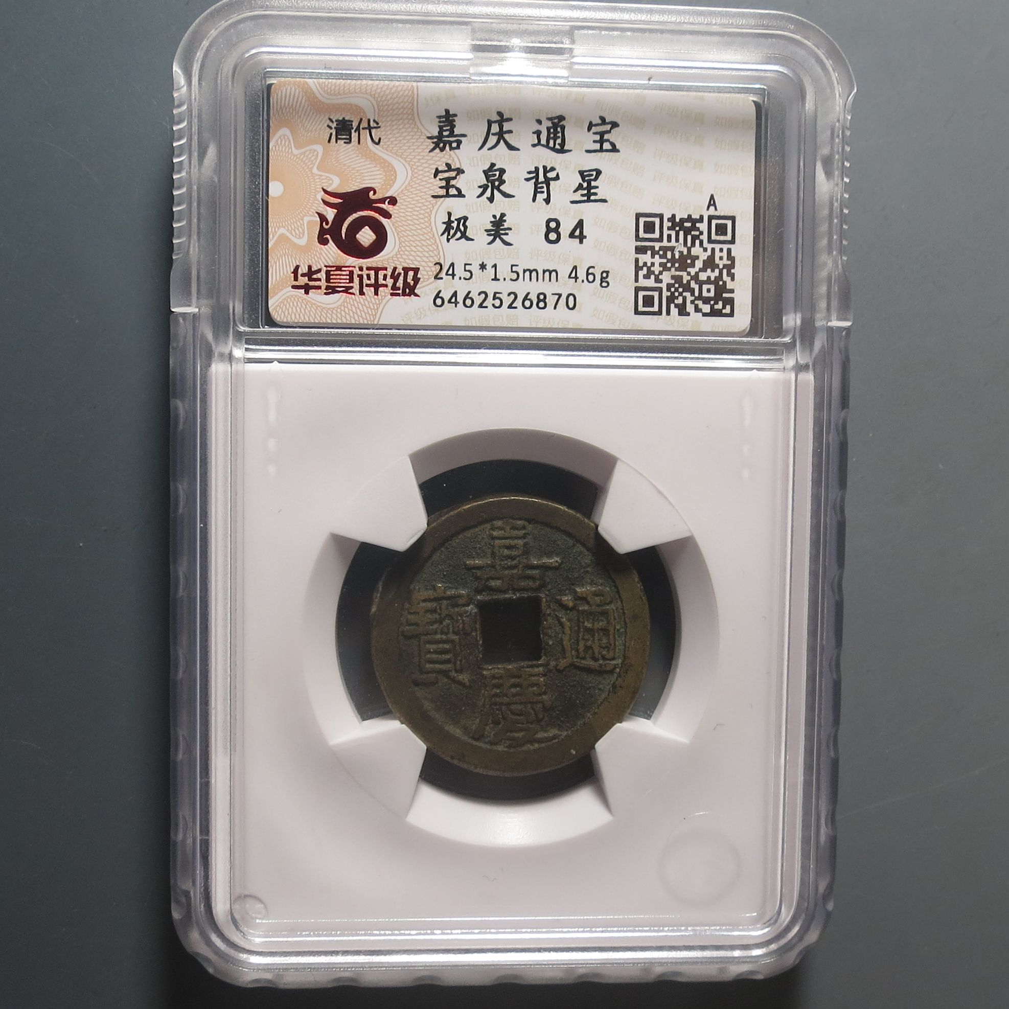 华夏评级极美84嘉庆通宝6870