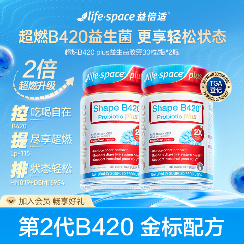 lifespace超燃B420 plus塑形数字管理2倍提速益生菌代谢加速器d