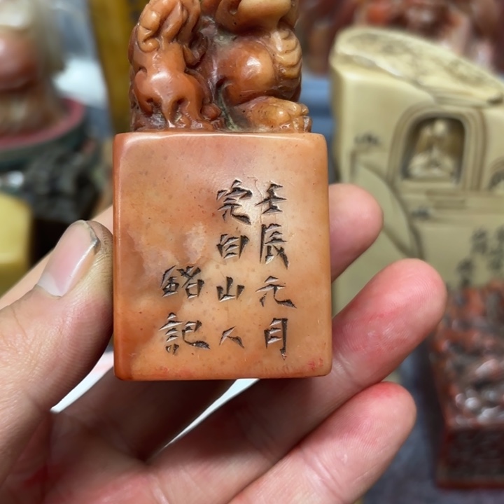 随***.印石寿山石桌面摆件