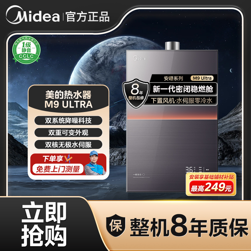 美的安睡M9 Ultra燃气热水器一级静音触摸式恒温水伺服