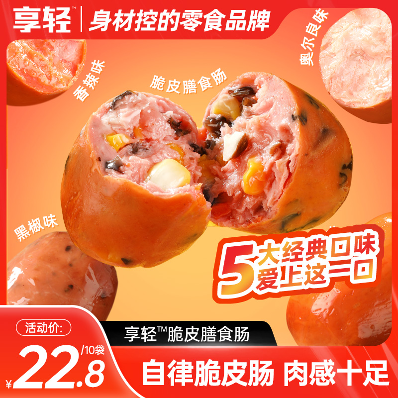 【享轻】肉粒肠鸡胸鸡腿肉枣肠开袋即食多口味夜宵健身代餐好搭档