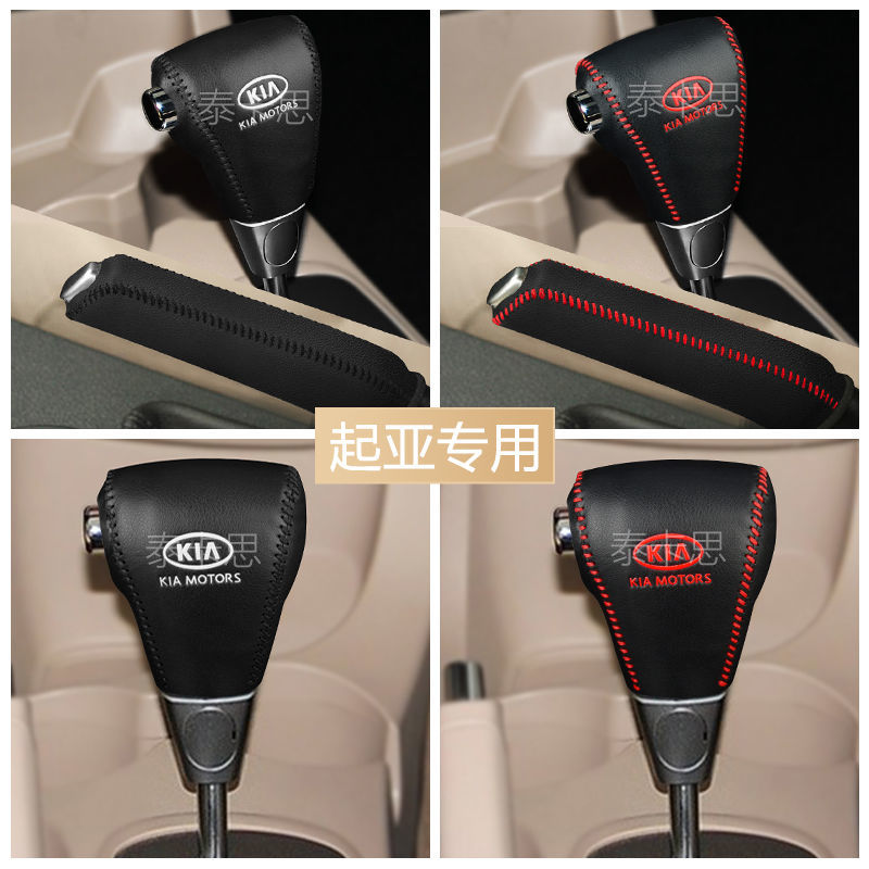 08 09 10 11 12 13款起亚狮跑汽车档杆套排挡套自动档把套手刹套