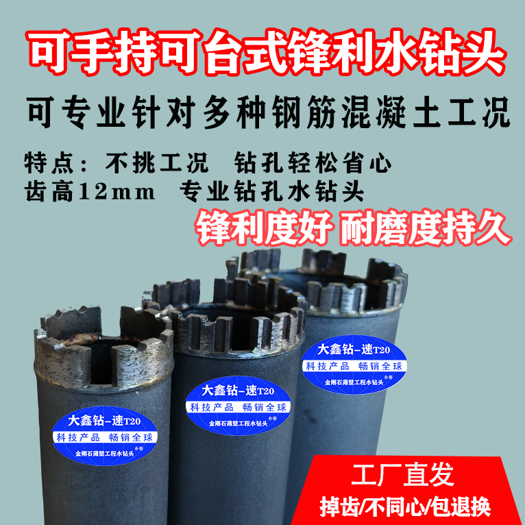 可手持可台钻锋利水钻头/12mm刀齿/专打钢筋混凝土锋利耐用水钻头