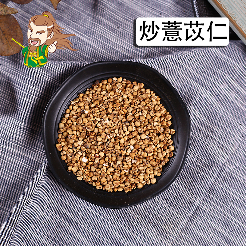 褚药 炒薏苡仁 精选品质
