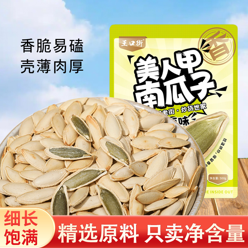 【原味】美人甲南瓜子壳薄好磕长粒坚果炒货休闲零食好吃年货节