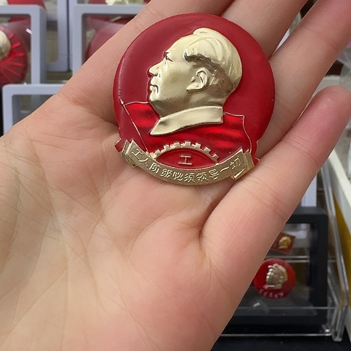 高***兴其他普通金属红色收藏纪念章