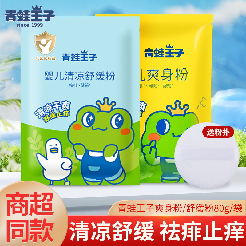 青蛙王子爽身粉痱子粉温和袋装补充装宝宝清凉舒爽吸湿干爽送粉扑