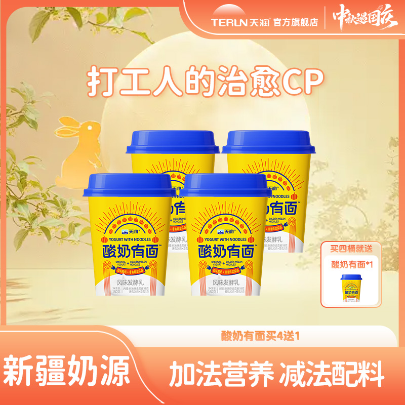 【夏日专享】天润酸奶有面风味发酵乳180g酸奶+泡面组合*4杯