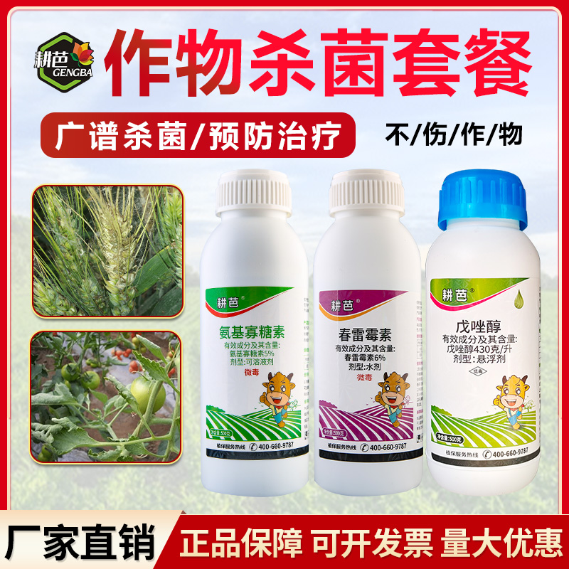 耕芭氨基寡糖素/春雷霉素/戊唑醇套餐