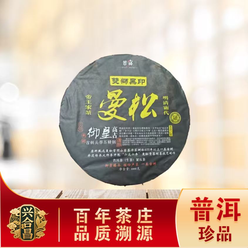 曼松双狮黑印生茶 古树贡茶山野岩韵 普洱源头1000g/饼