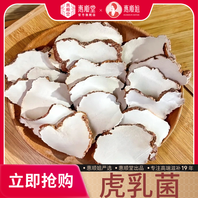 【惠顺堂】顺丰包邮 惠顺姐严选虎乳菌虎奶菌乳虎菌