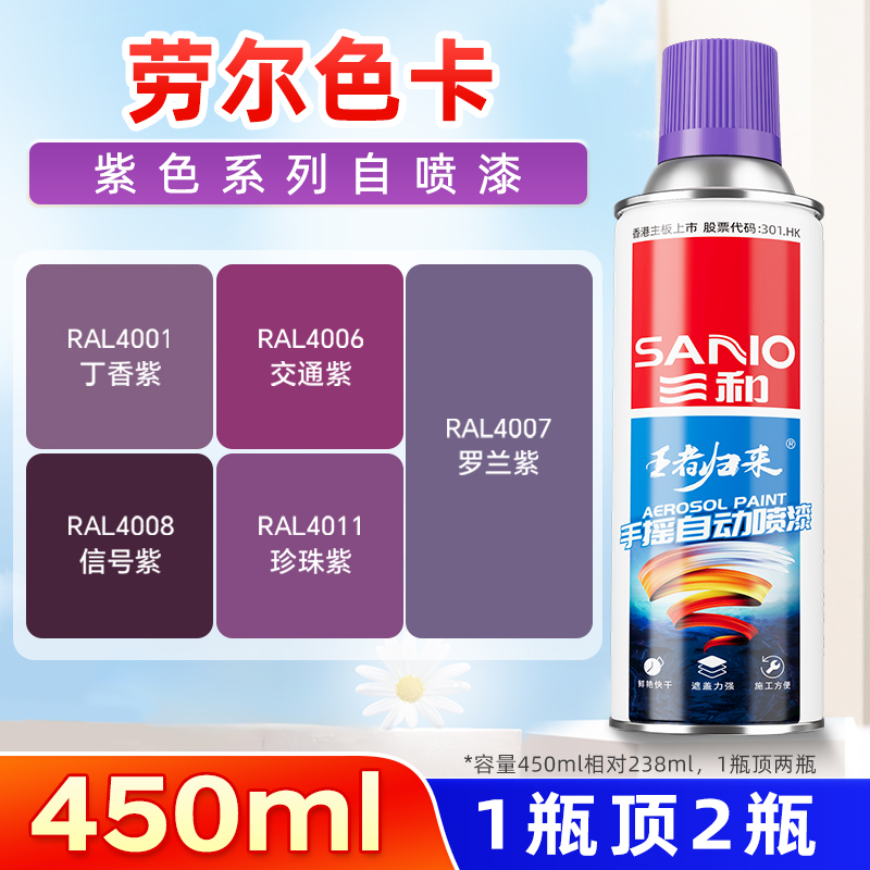 三和自喷漆劳尔色喷漆RAL4006交通紫RAL4008信号紫防锈漆翻新漆