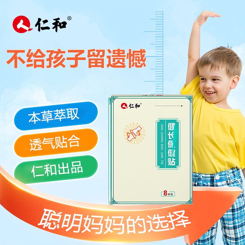 【仁和】生长贴青少年成人儿童家用