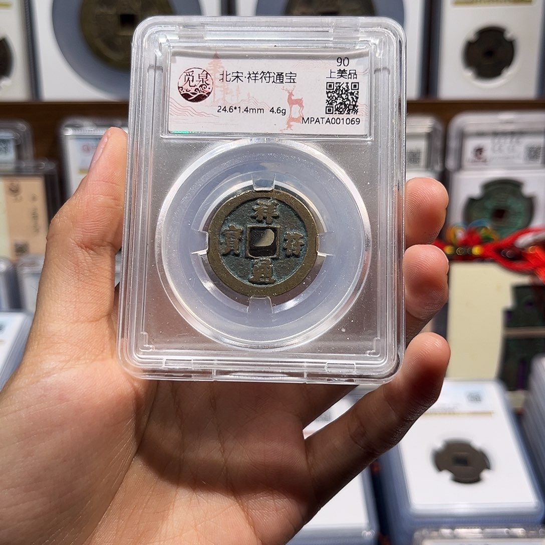 铜祥符元宝 保真保老 福利品