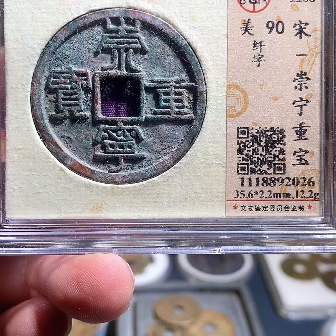 铜崇宁重宝纤字现代花钱