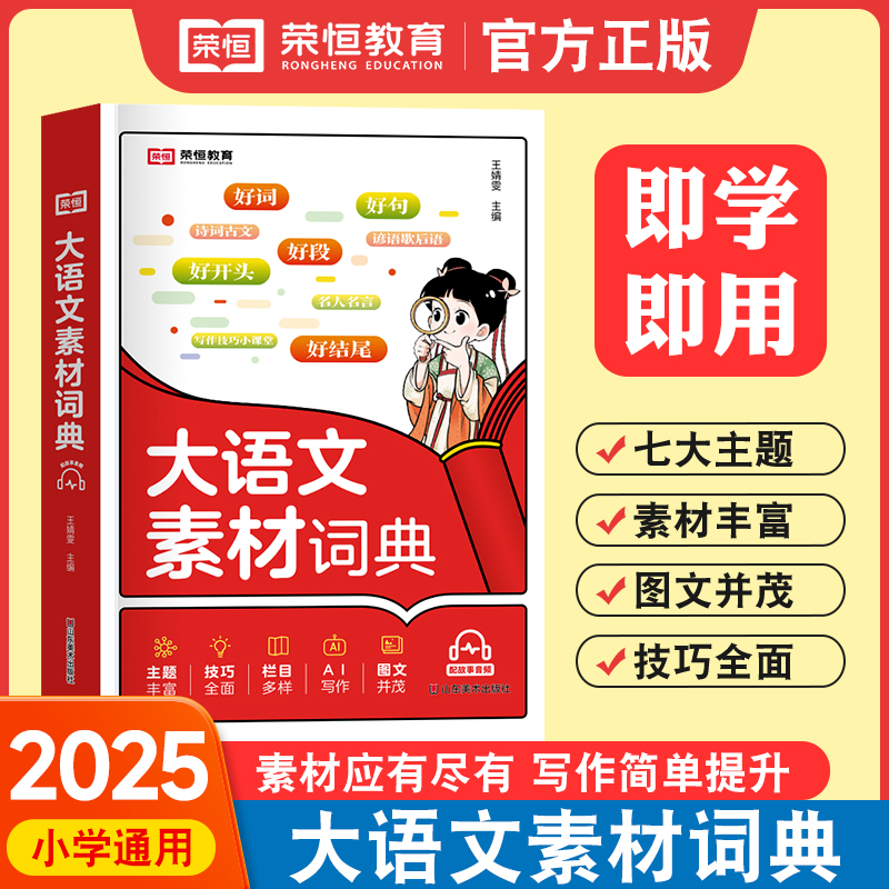 25新版荣恒【大语文素材词典】小学作文素材全收录写作积累扫码音频