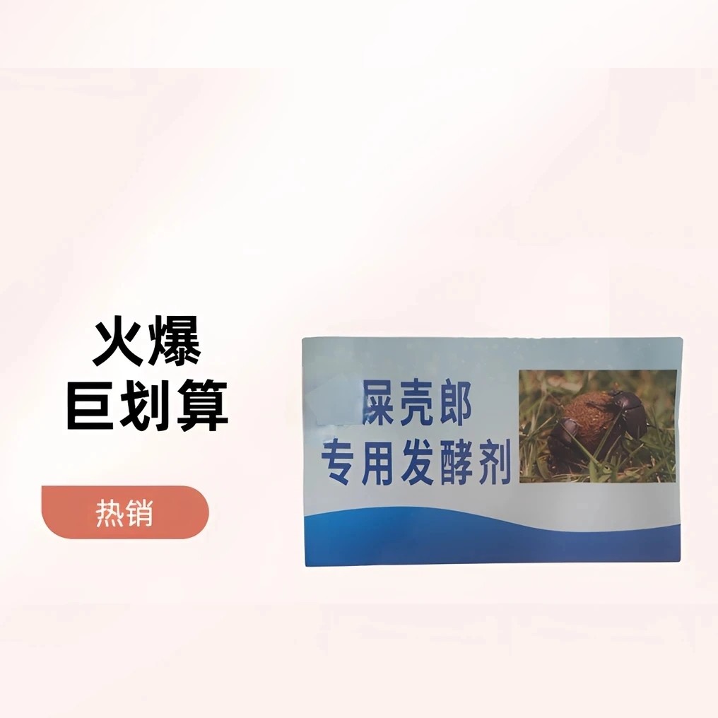 屎壳郎发酵剂1斤