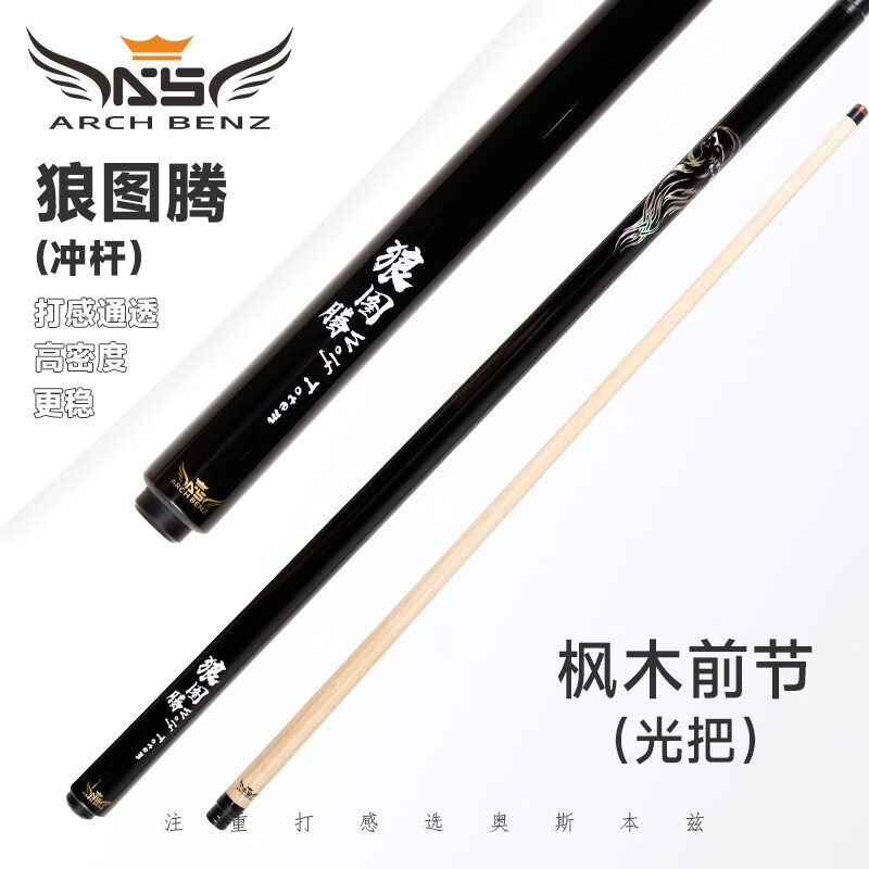 Arch Benz/奥斯本兹【狼图腾冲球杆】长短冲中式黑八九球杆大头枫木