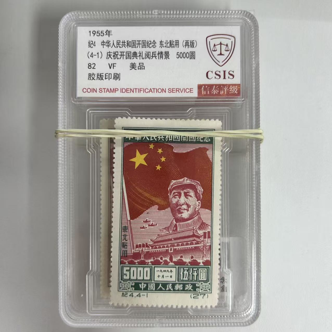 纪4 开国纪念邮票 东贴 再版 套票 小盒 