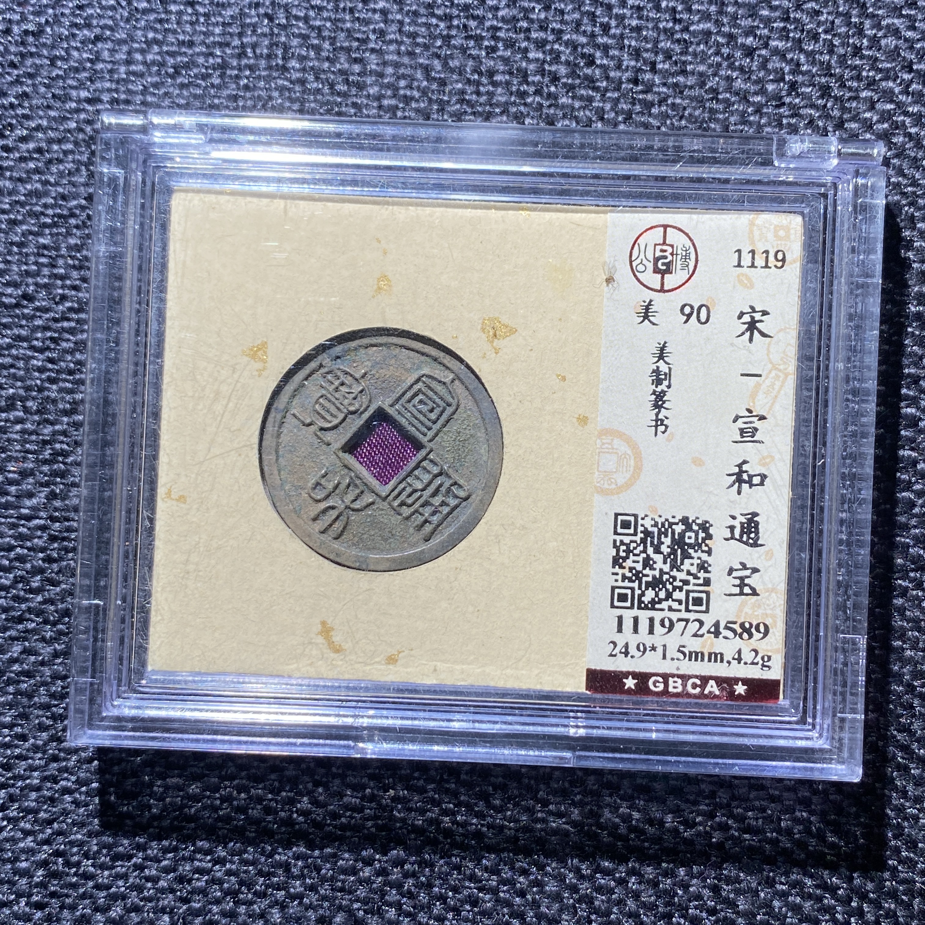 X908-82宣和通宝4589--    