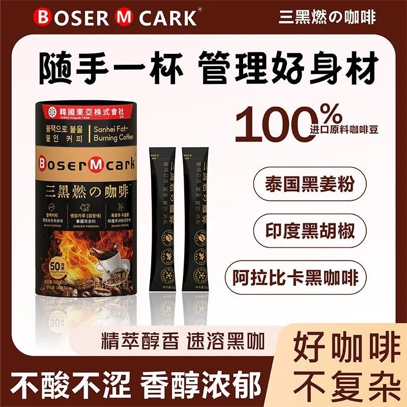 BoserMcark三重燃黑咖啡管理期含黑姜粉速溶阿拉比卡美式冲泡咖啡