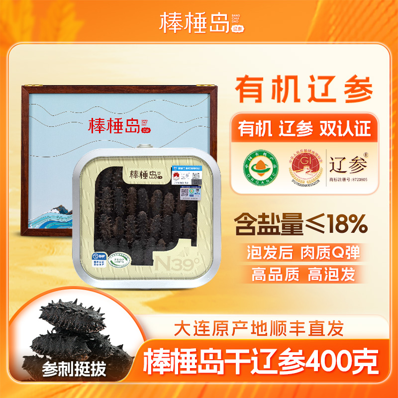 【干辽参】棒棰岛40-60只400克有机干海参非即食大连深海滋补礼盒