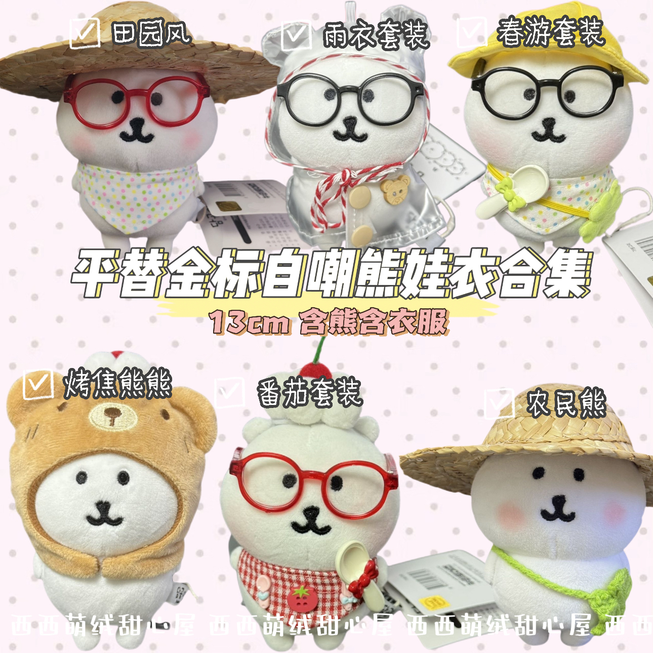 （平替）韩版金标自嘲熊13cm挂件娃衣套装链接 【整套含有熊】