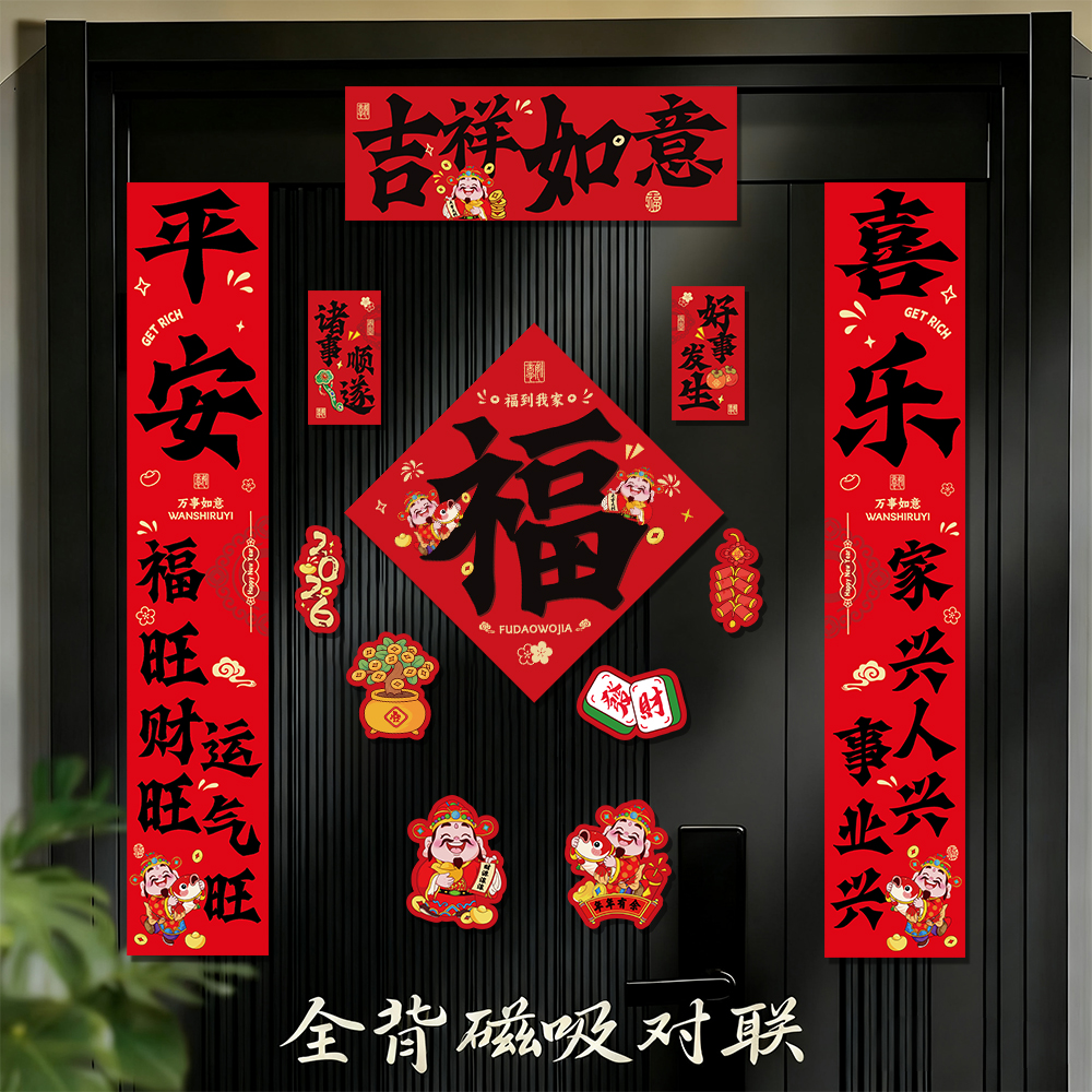 马年全磁吸对联2026新年新款入户门创意福字门贴春节装饰大门春联