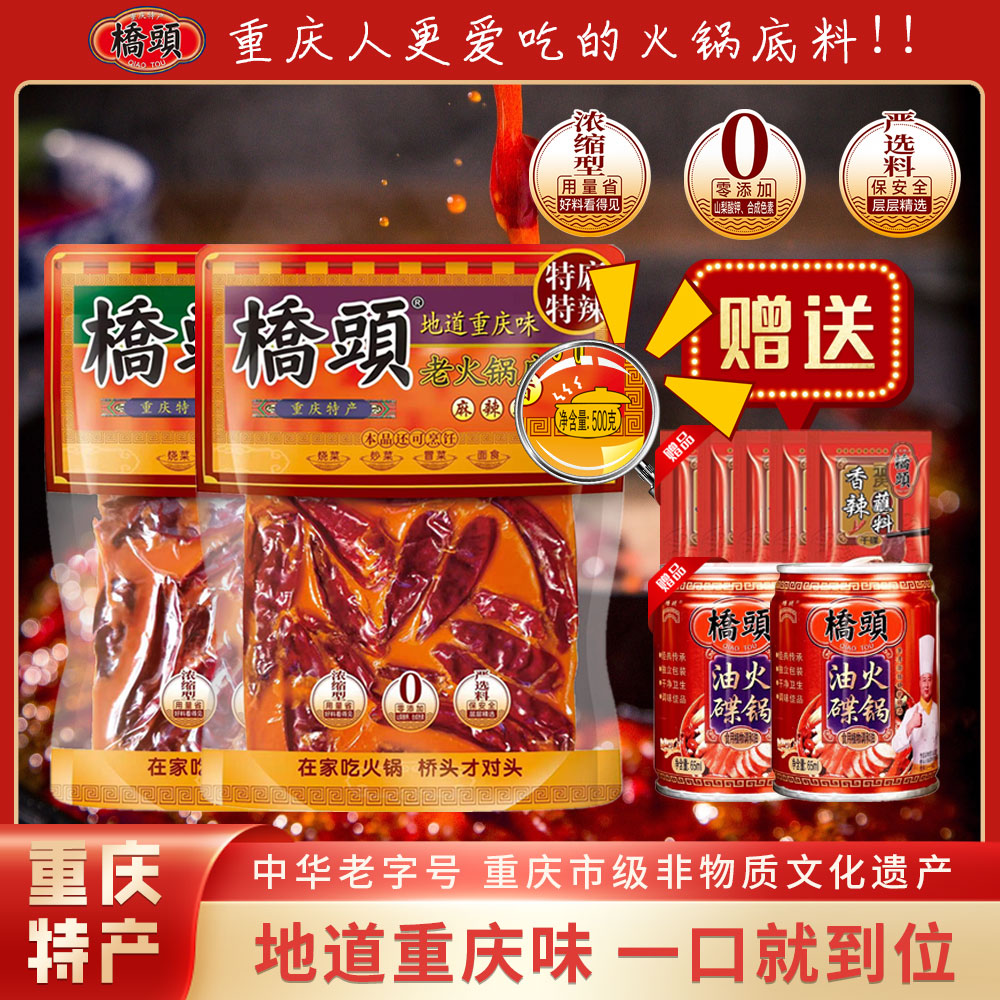 【国庆中秋专享】桥头大方块6~8人经典火锅料500g地道重庆火锅底料