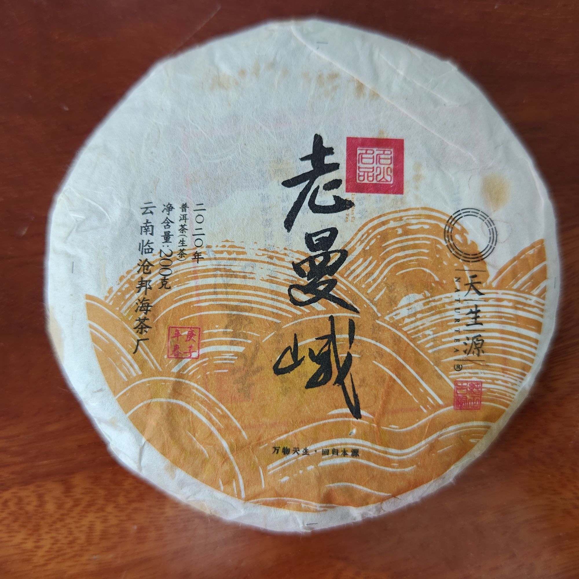【天生源】云南勐海古树普洱生普老曼峨2020年