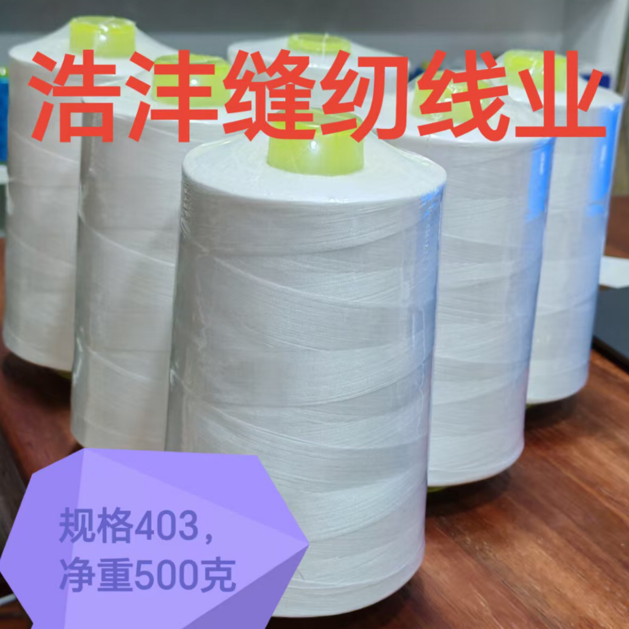浩沣缝纫线业规格403黑白净重500克，30卷包邮