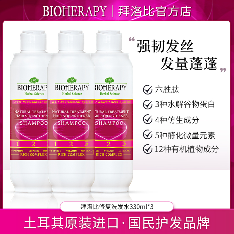 土耳其进口拜洛比胜肽修复养发洗发露强韧发根防断发330ml*3瓶