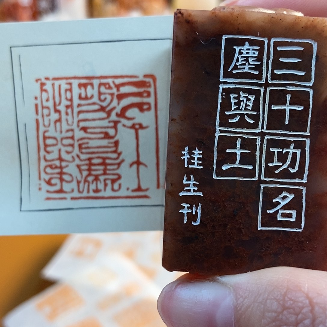 【闪购商品】寿山石印石3181 牧石书画篆刻作品