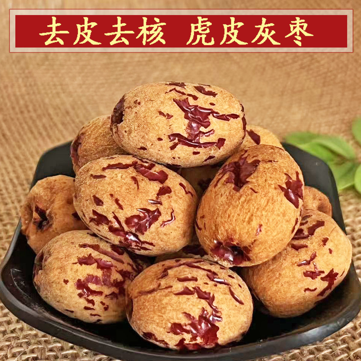 新疆去皮去核灰枣香甜软糯开袋即食休闲零食250g袋装