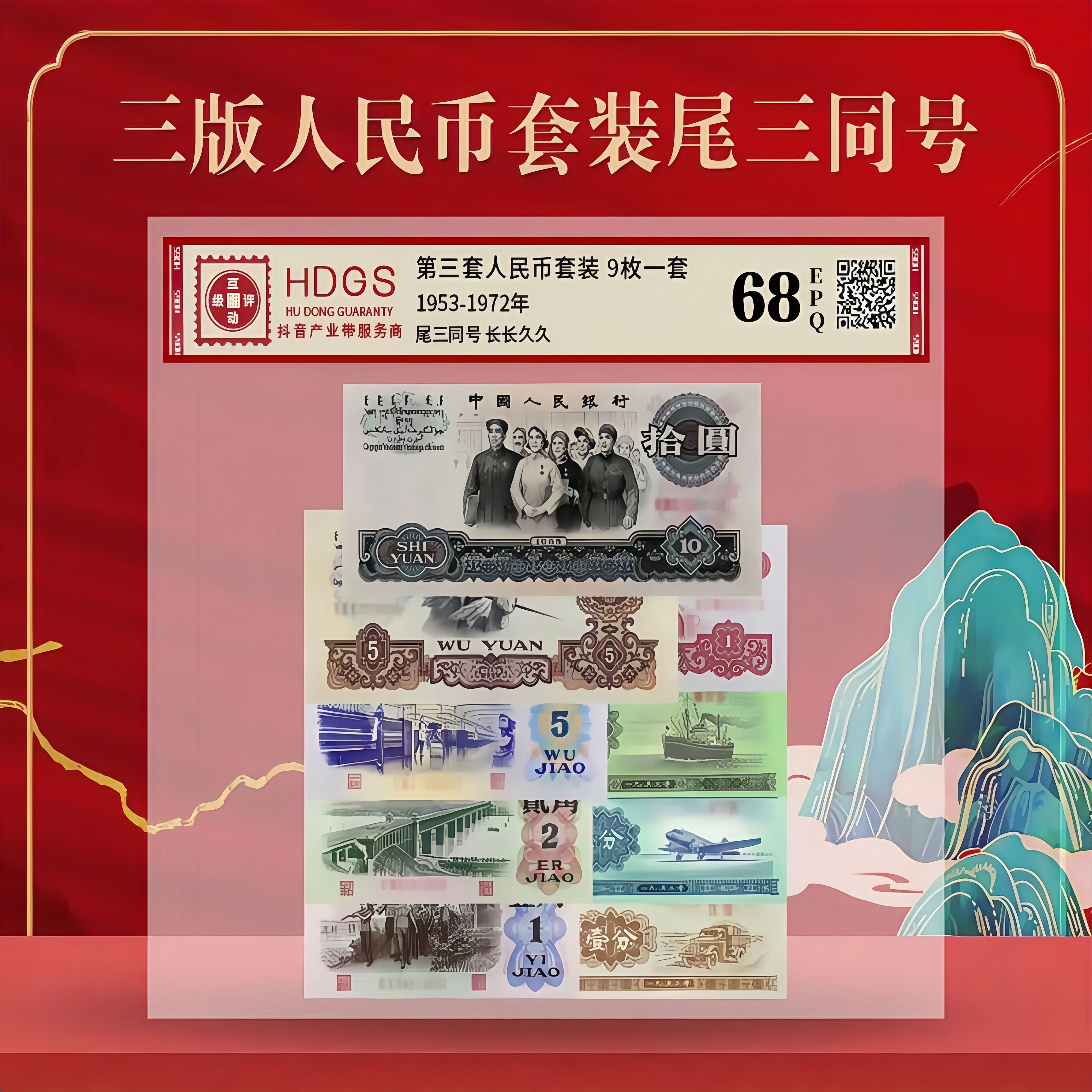 第三套人民币【小小三套装9枚】尾三同号 全新品相68分EPQ 真币正品